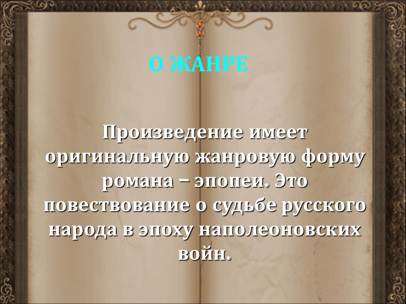 Произведение имеет оригинальную жанровую форму романа – эпопеи. Это повествование о судьбе русского народа